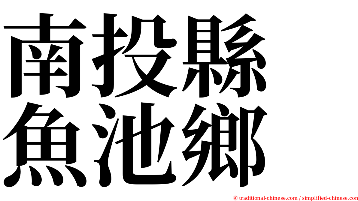 南投縣　魚池鄉 serif font